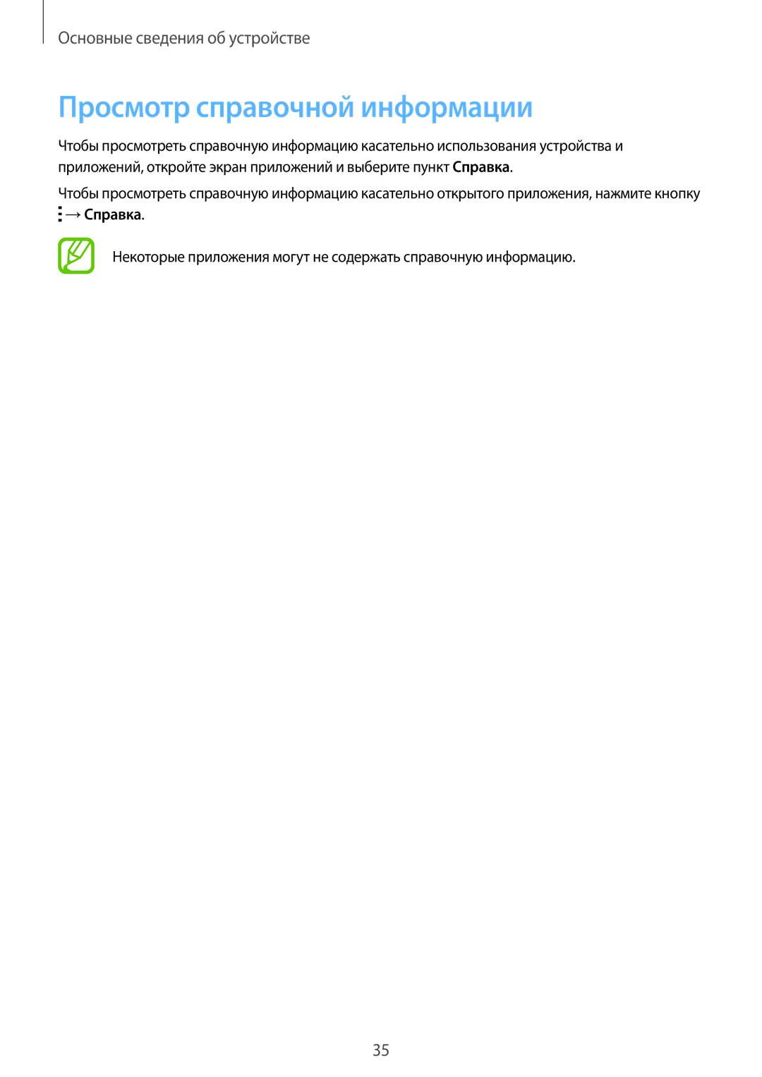 Samsung SM-T805NTSYSER, SM-T805NZWASEB, SM-T805NTSASEB, SM-T805NHAASEB manual Просмотр справочной информации, →Справка 