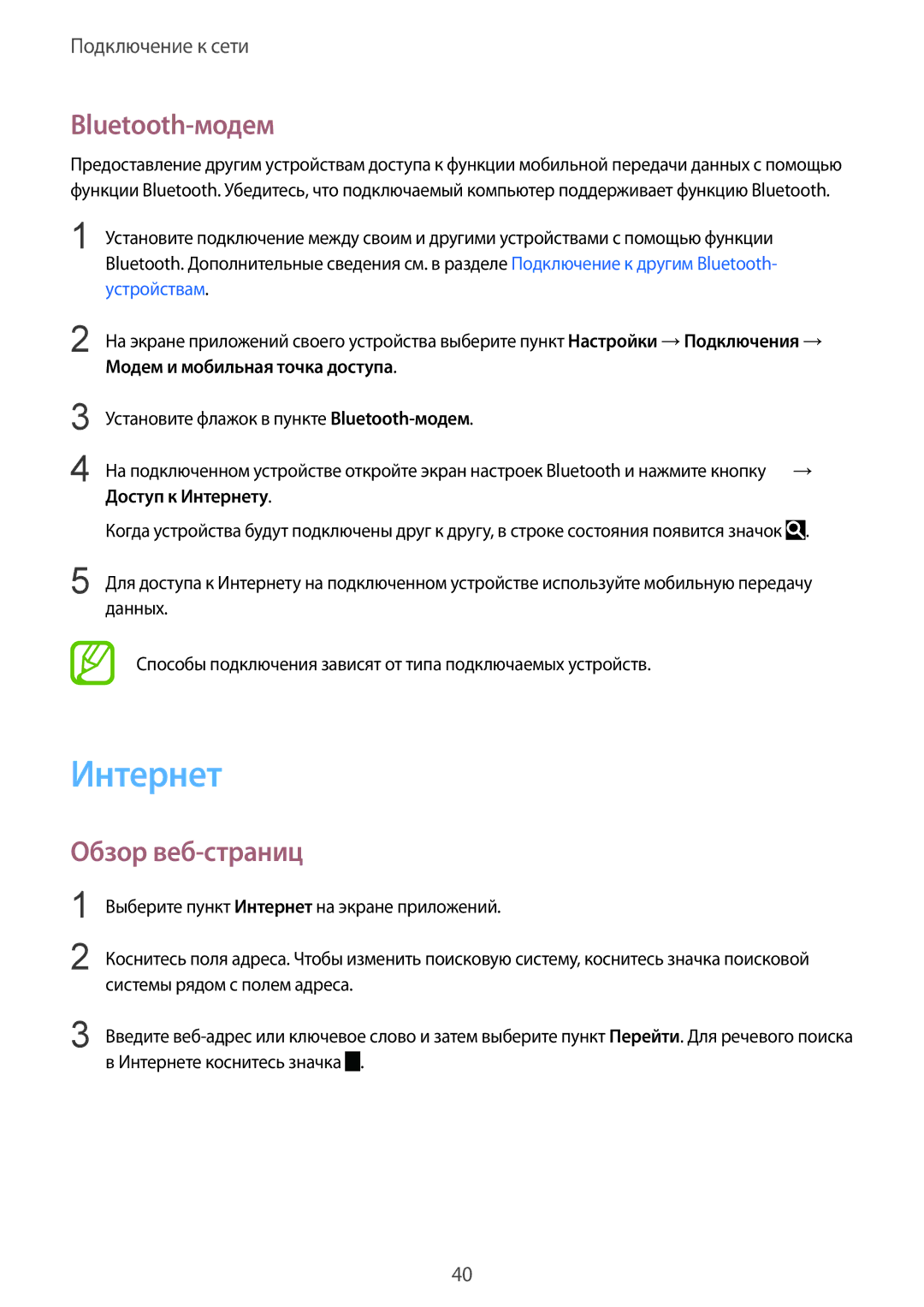 Samsung SM-T805NZWASEB manual Bluetooth-модем, Обзор веб-страниц, Модем и мобильная точка доступа, Доступ к Интернету 