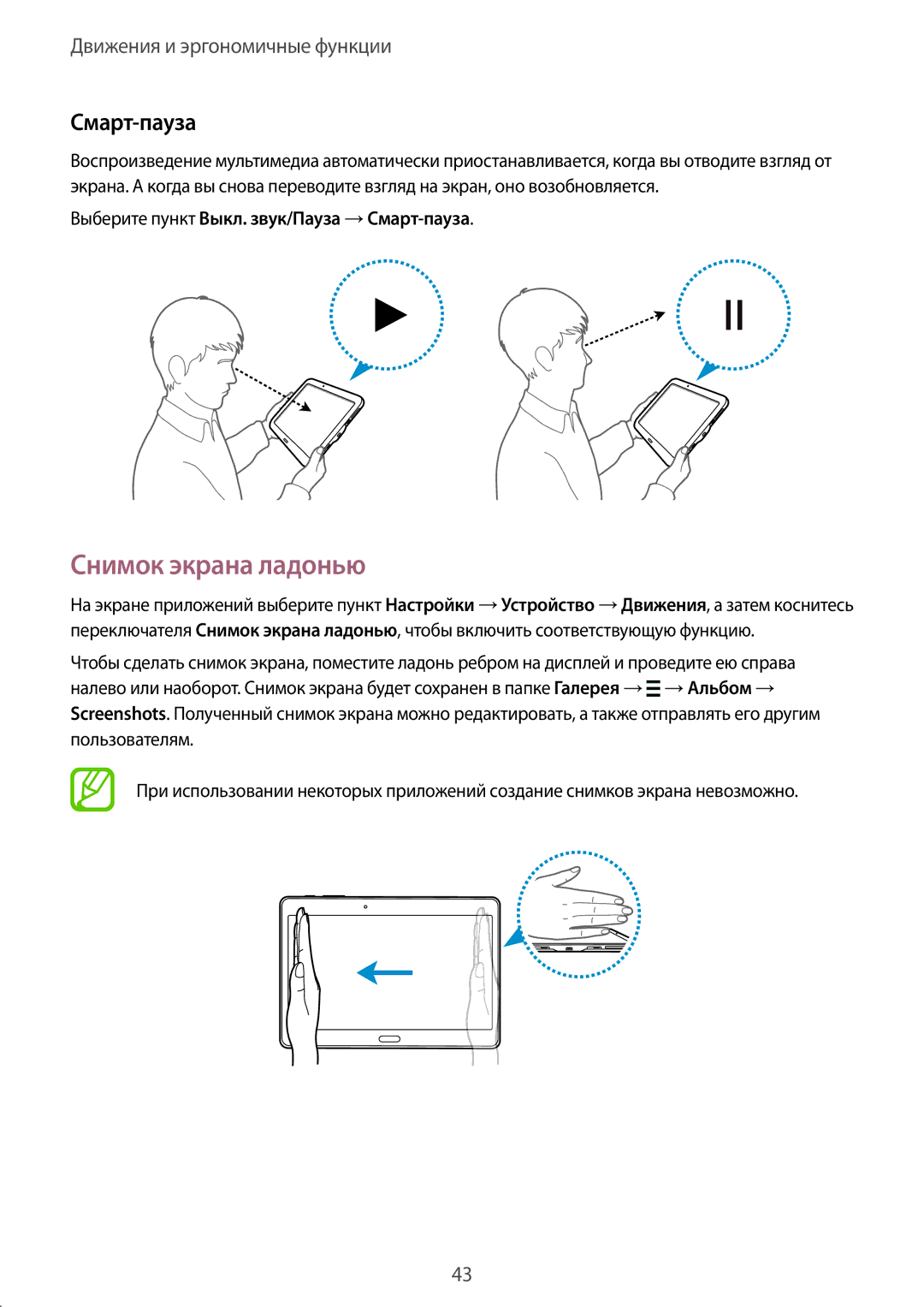 Samsung SM-T805NTSYSER, SM-T805NZWASEB manual Снимок экрана ладонью, Выберите пункт Выкл. звук/Пауза →Смарт-пауза 