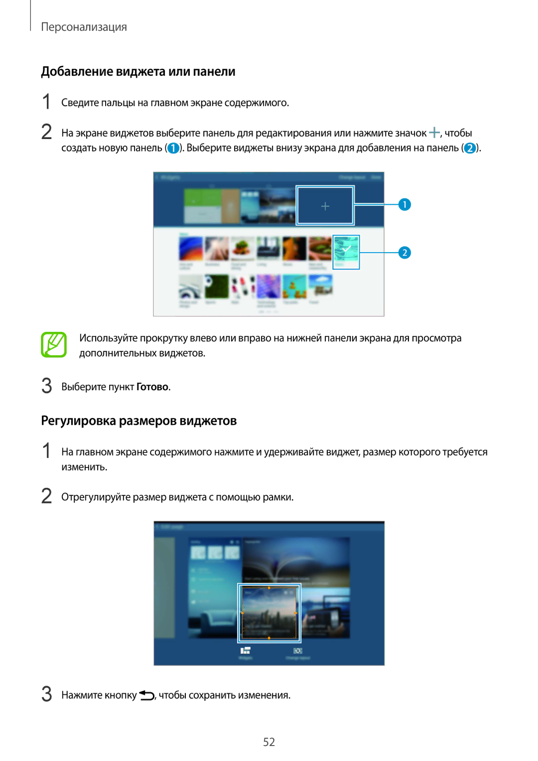 Samsung SM-T805NTSASER, SM-T805NZWASEB, SM-T805NTSASEB manual Добавление виджета или панели, Регулировка размеров виджетов 