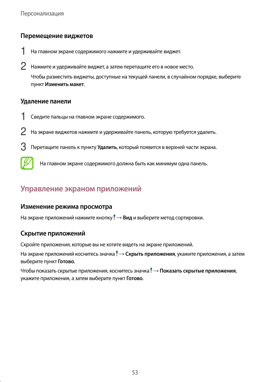 Samsung SM-T805NZWYSER Управление экраном приложений, Перемещение виджетов, Удаление панели, Изменение режима просмотра 