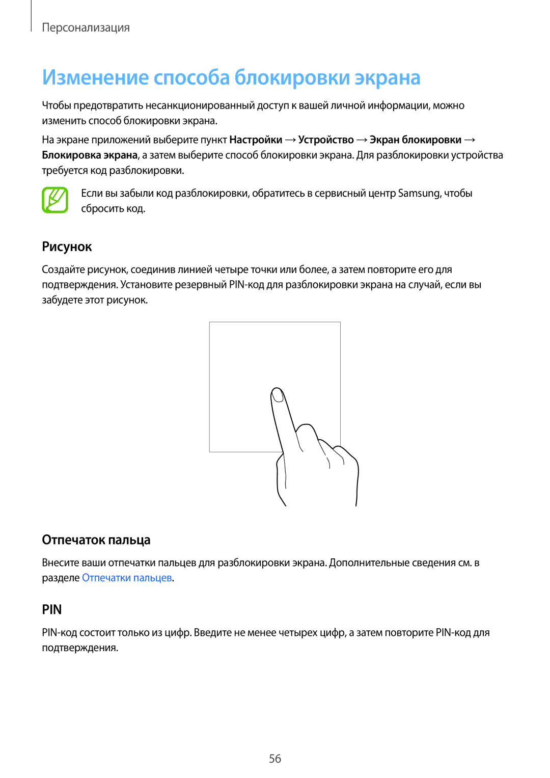 Samsung SM-T805NZWASEB, SM-T805NTSASEB, SM-T805NHAASEB manual Изменение способа блокировки экрана, Рисунок, Отпечаток пальца 