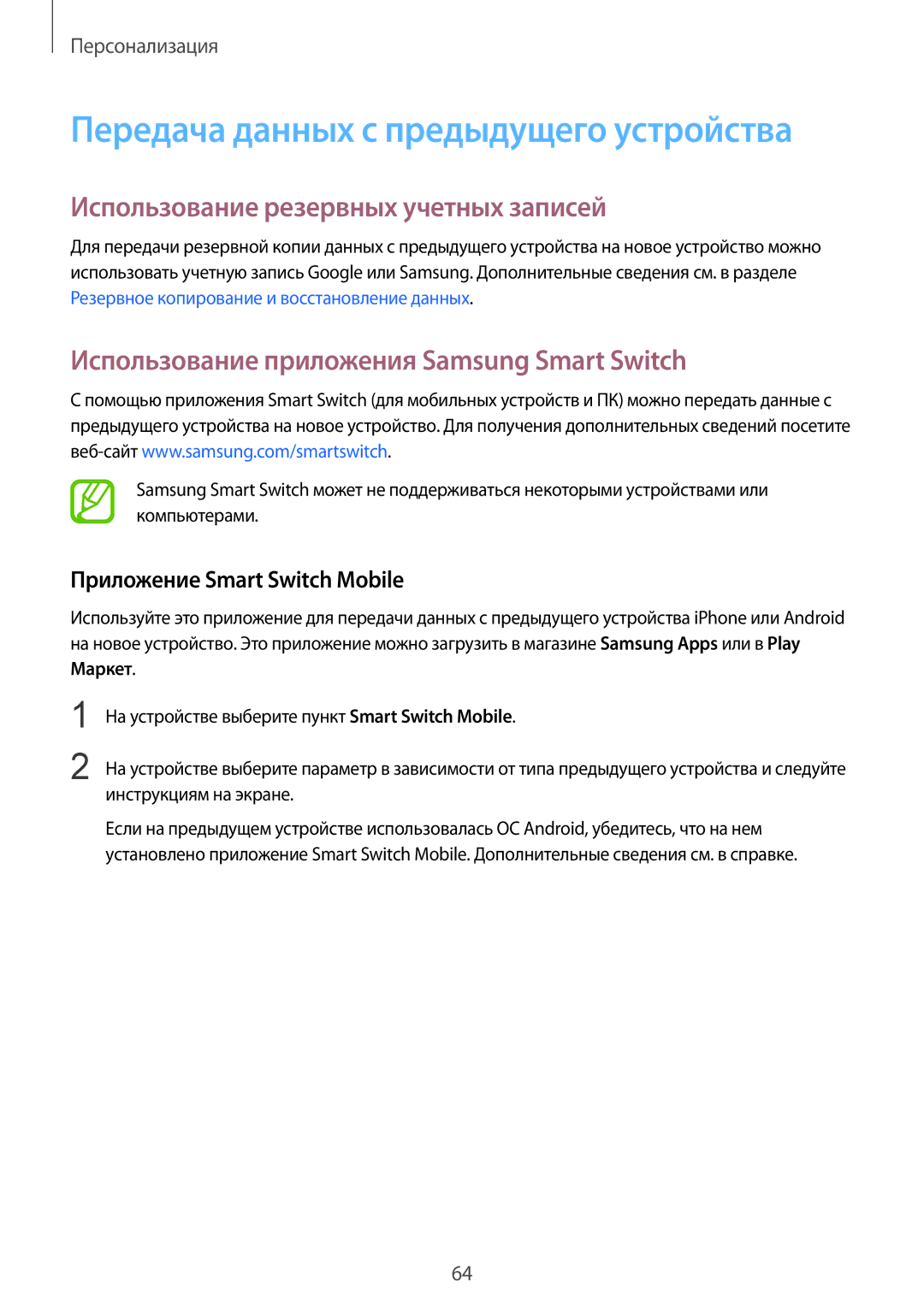 Samsung SM-T805NZWASEB manual Использование резервных учетных записей, Использование приложения Samsung Smart Switch 