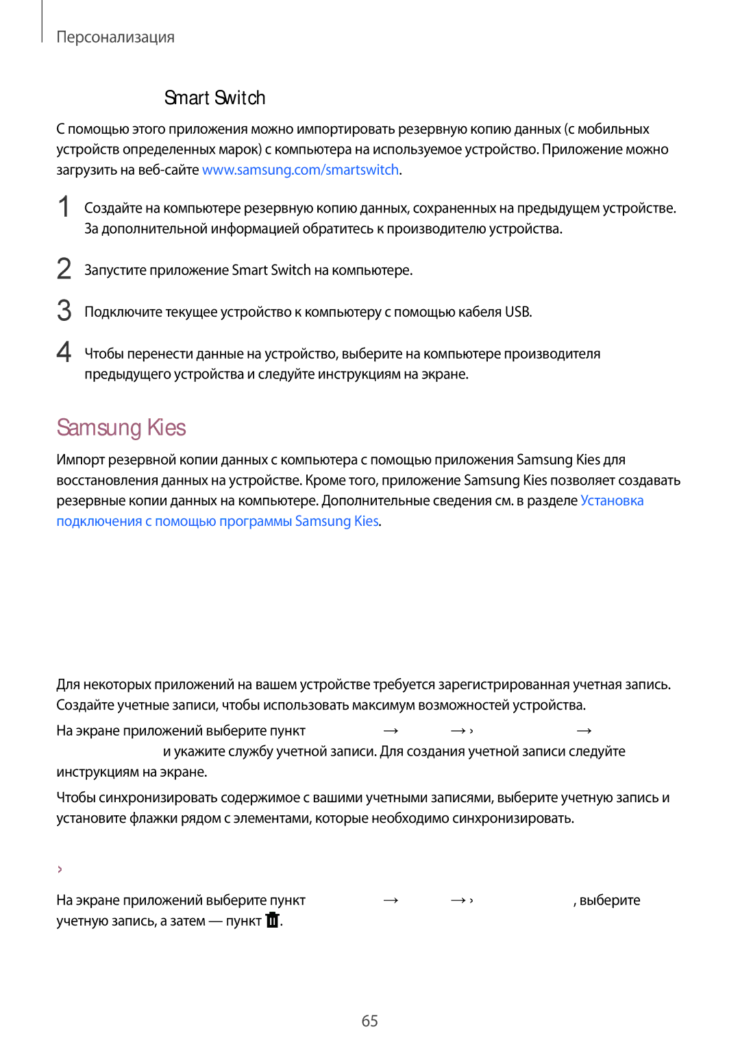 Samsung SM-T805NTSASEB manual Настройка учетных записей, Samsung Kies, Добавление учетных записей, Удаление учетных записей 