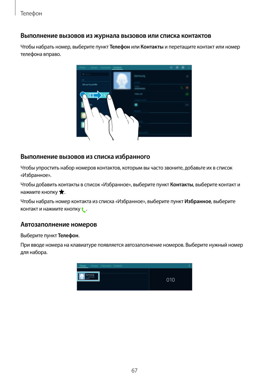 Samsung SM-T805NTSYSER Выполнение вызовов из журнала вызовов или списка контактов, Выполнение вызовов из списка избранного 