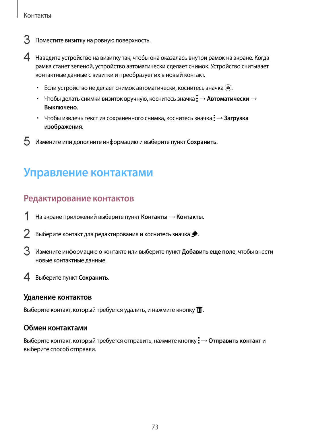 Samsung SM-T805NTSASEB manual Управление контактами, Редактирование контактов, Удаление контактов, Обмен контактами 