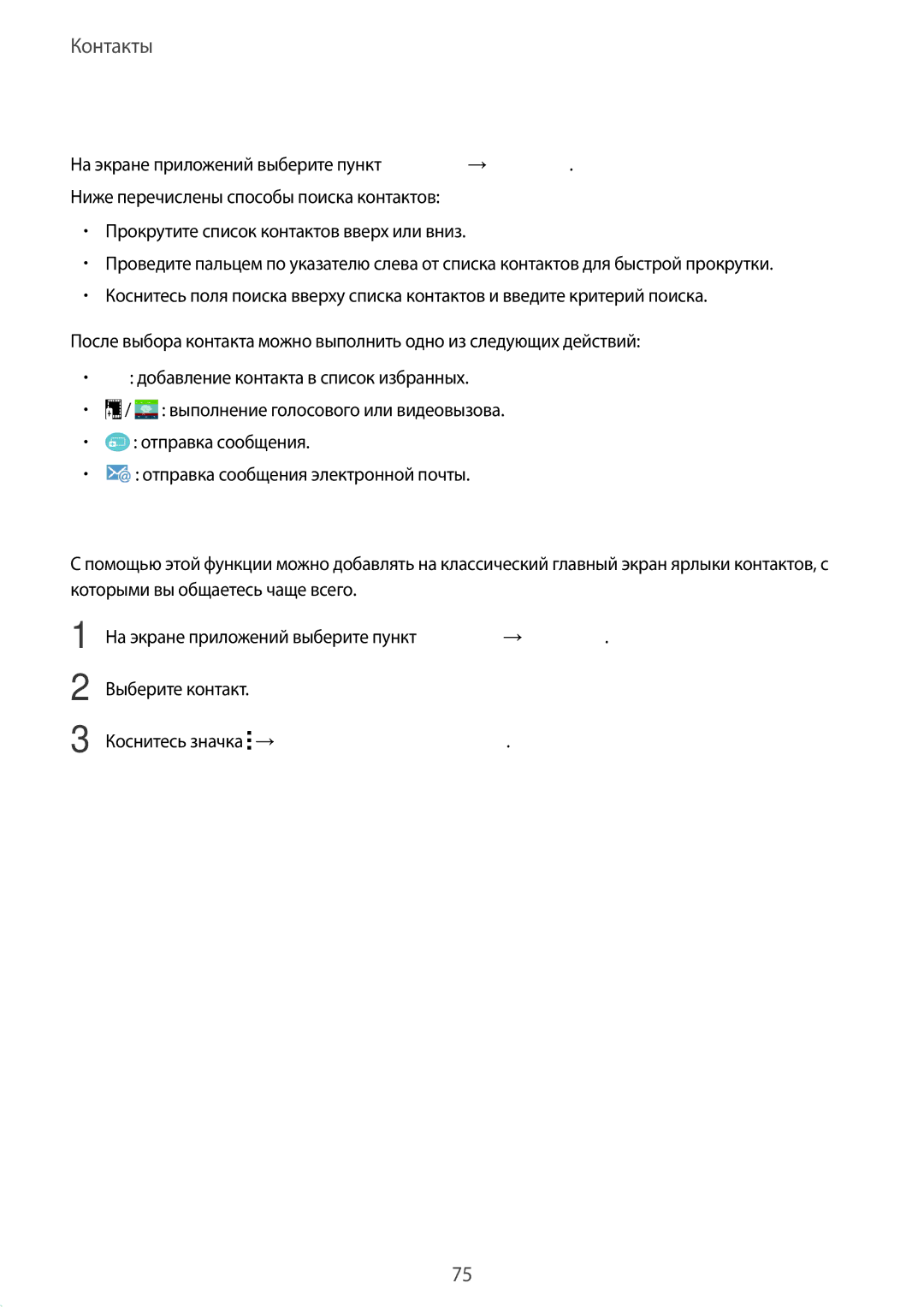 Samsung SM-T805NTSYSER, SM-T805NZWASEB manual Поиск контактов, Добавление ярлыков контактов на классический главный экран 