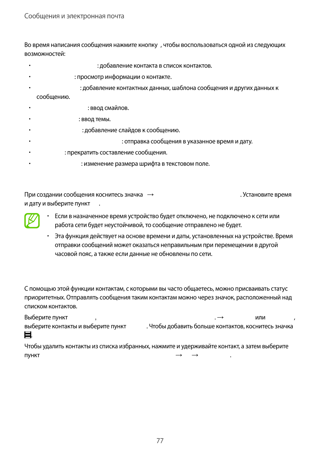 Samsung SM-T805NZWYSER Отправка отложенных сообщений, Добавление контактов в список избранных, Дату и выберите пункт Да 