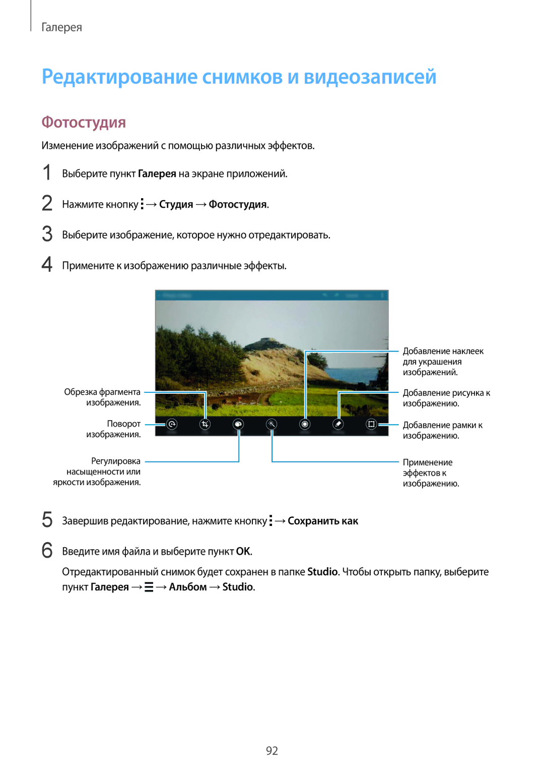 Samsung SM-T805NTSASER, SM-T805NZWASEB Редактирование снимков и видеозаписей, Фотостудия, Пункт Галерея → →Альбом →Studio 