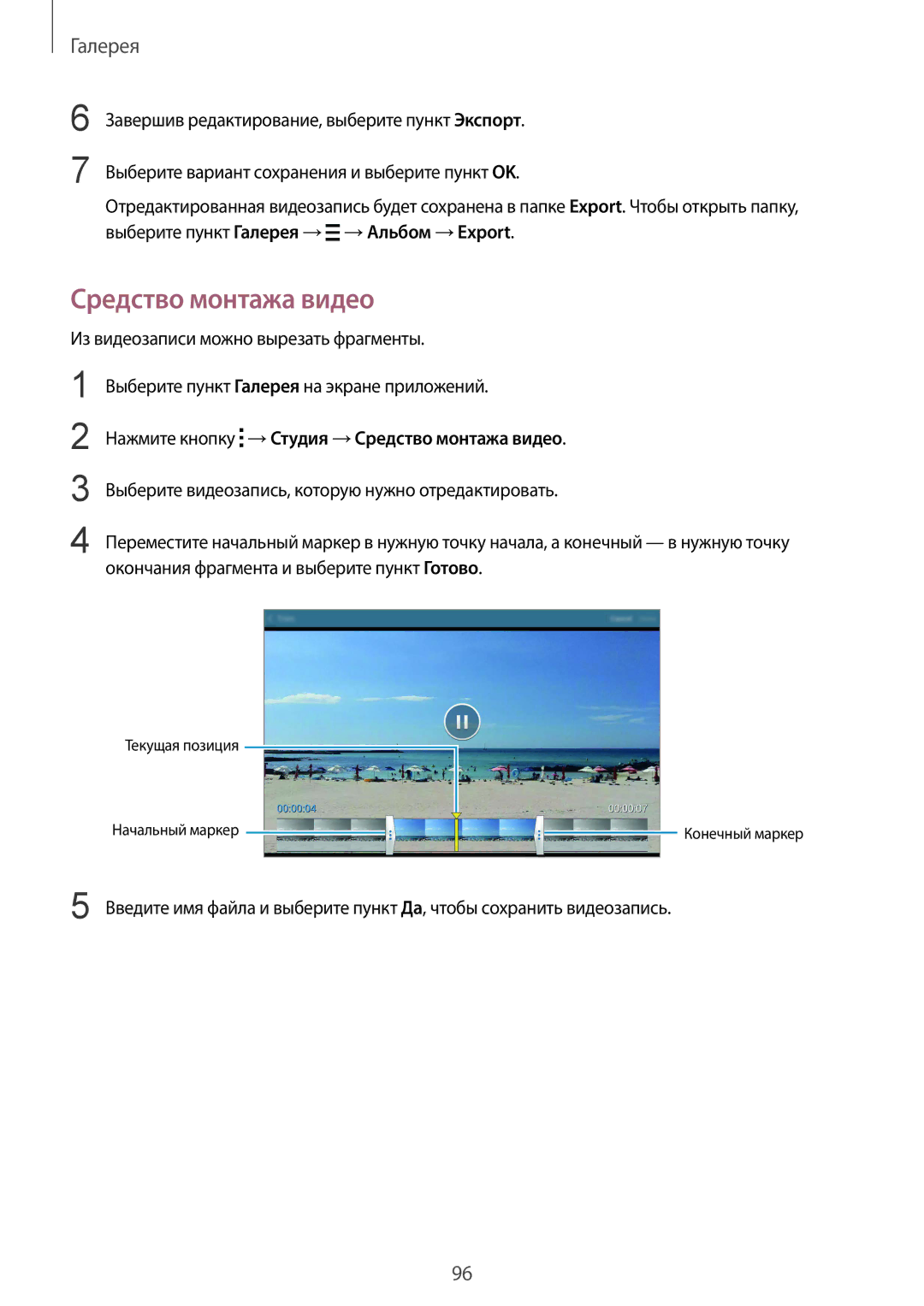 Samsung SM-T805NZWASEB, SM-T805NTSASEB, SM-T805NHAASEB manual Средство монтажа видео, Из видеозаписи можно вырезать фрагменты 