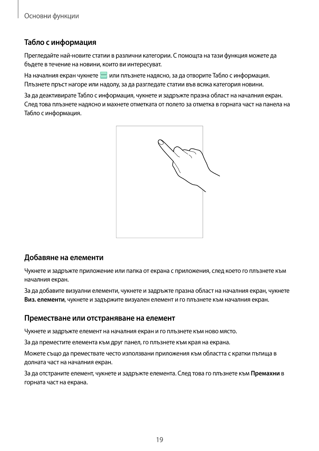 Samsung SM-T810NZKEBGL manual Табло с информация, Добавяне на елементи, Преместване или отстраняване на елемент 