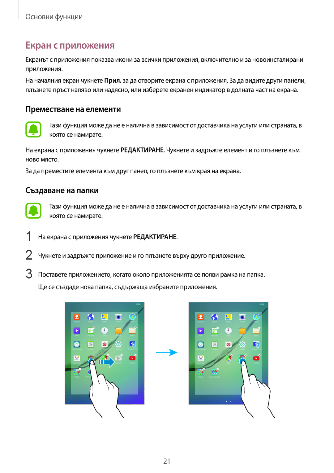 Samsung SM-T810NZKEBGL manual Екран с приложения, Преместване на елементи 