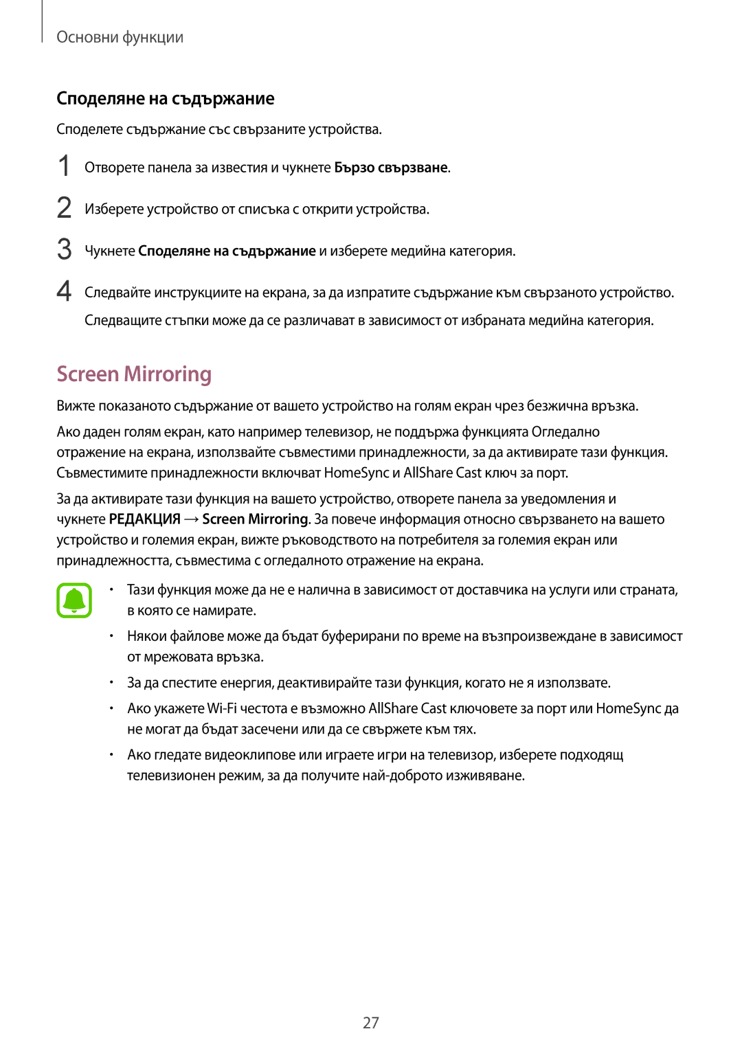 Samsung SM-T810NZKEBGL manual Screen Mirroring, Споделяне на съдържание 