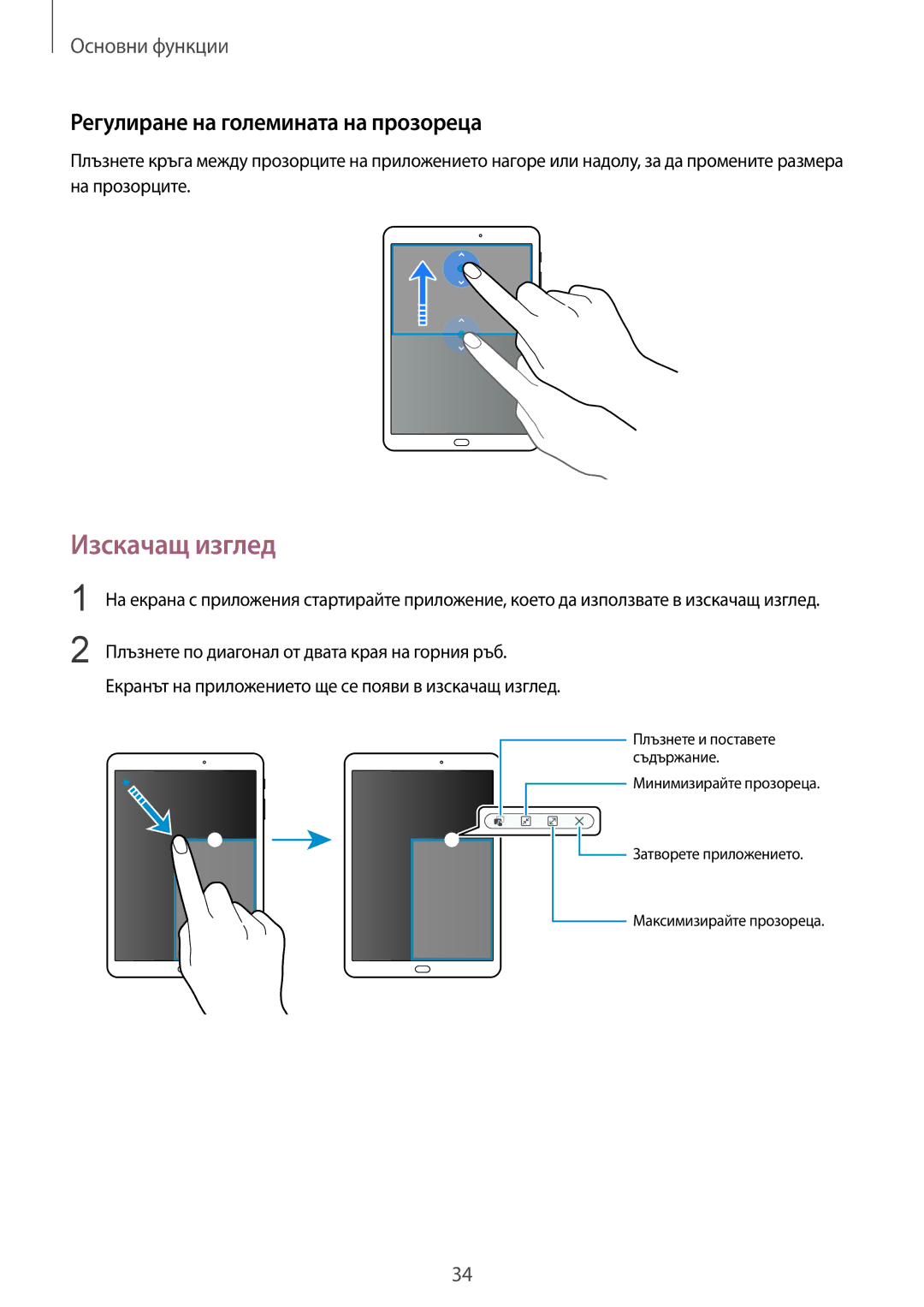 Samsung SM-T810NZKEBGL manual Изскачащ изглед, Регулиране на големината на прозореца 