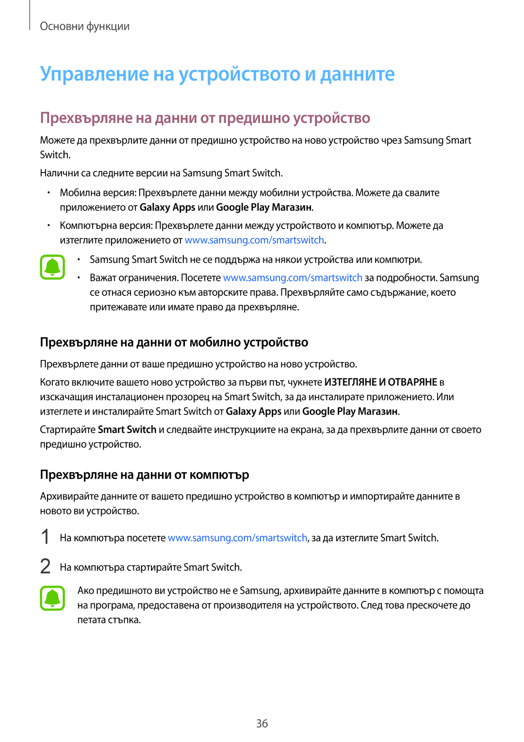 Samsung SM-T810NZKEBGL manual Управление на устройството и данните, Прехвърляне на данни от предишно устройство 