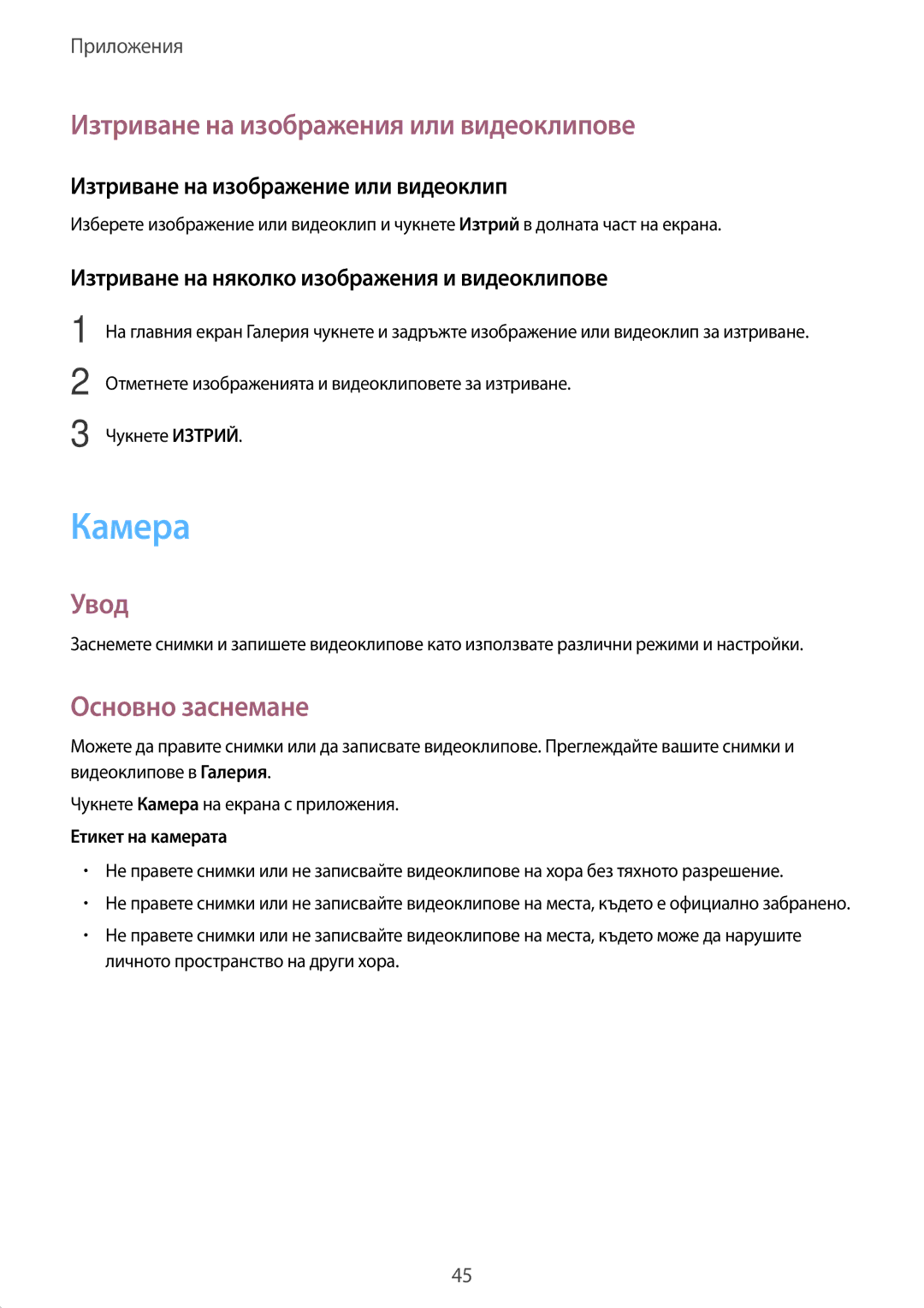 Samsung SM-T810NZKEBGL manual Камера, Изтриване на изображения или видеоклипове, Основно заснемане 