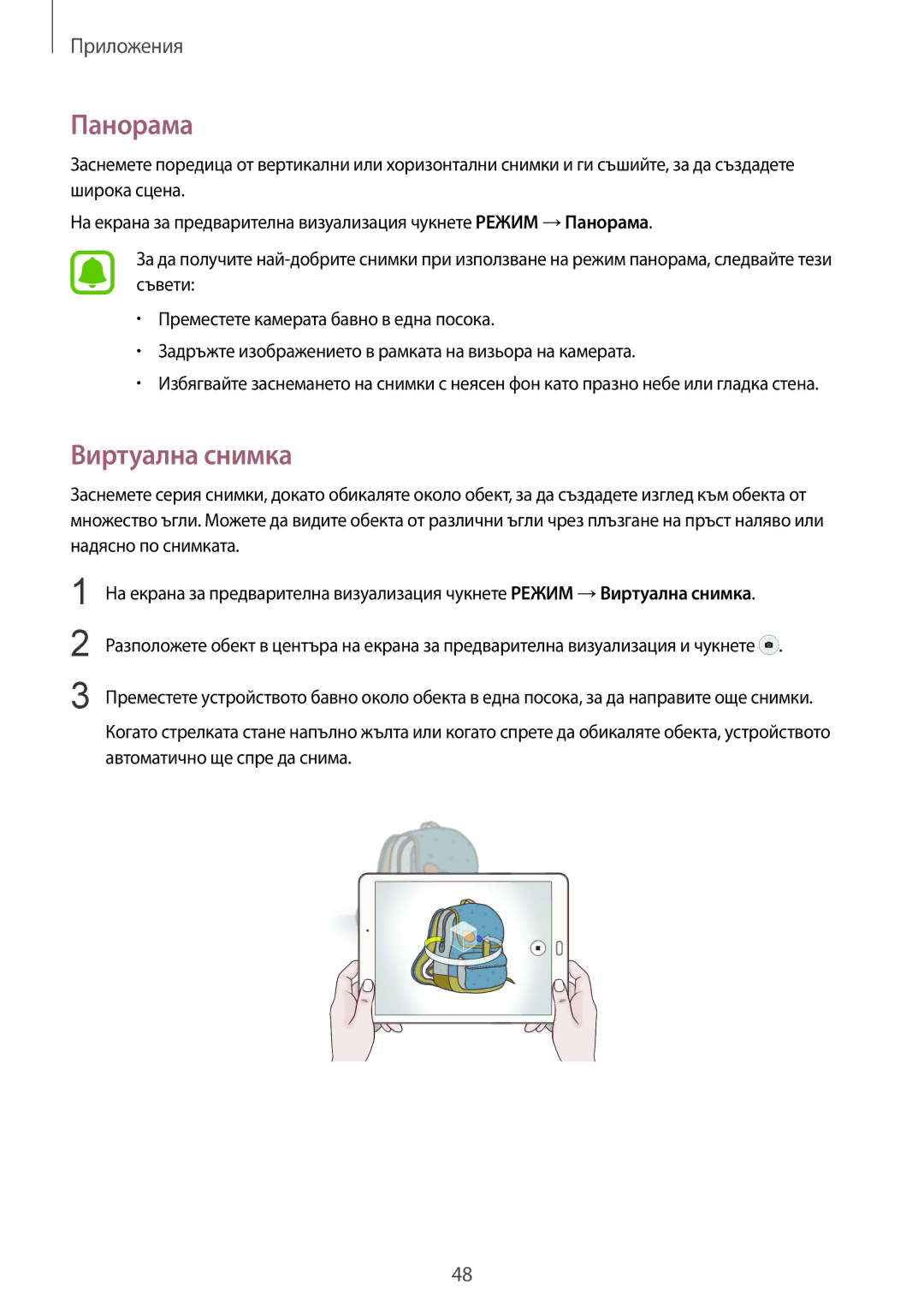 Samsung SM-T810NZKEBGL manual Панорама, Виртуална снимка 