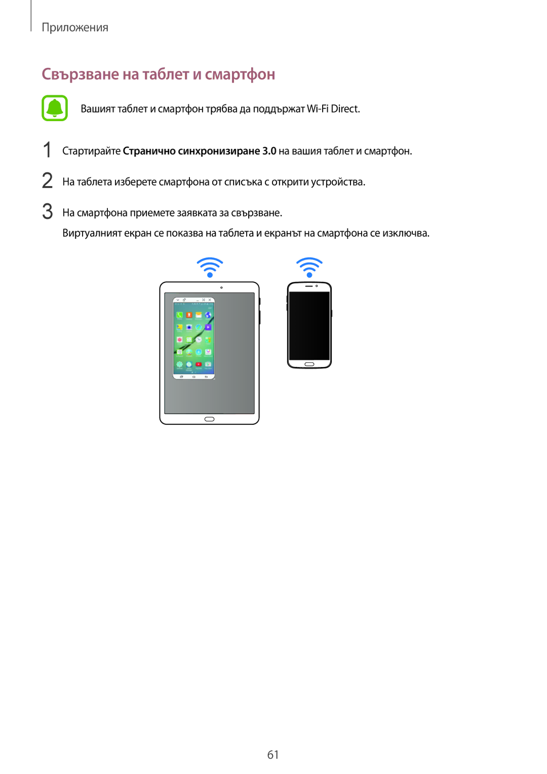 Samsung SM-T810NZKEBGL manual Свързване на таблет и смартфон 