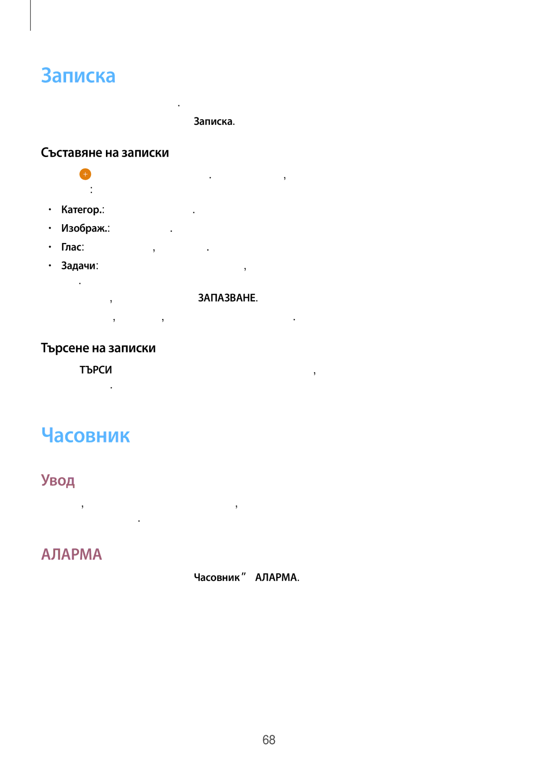 Samsung SM-T810NZKEBGL manual Записка, Часовник, Съставяне на записки, Търсене на записки 