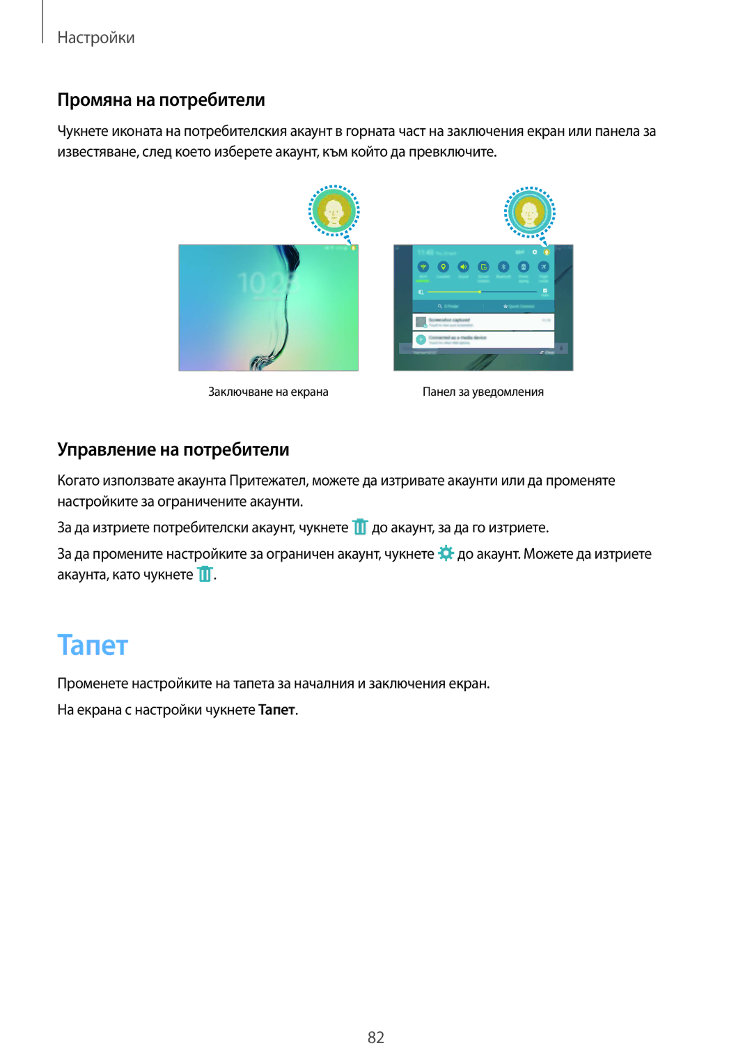 Samsung SM-T810NZKEBGL manual Тапет, Промяна на потребители, Управление на потребители 
