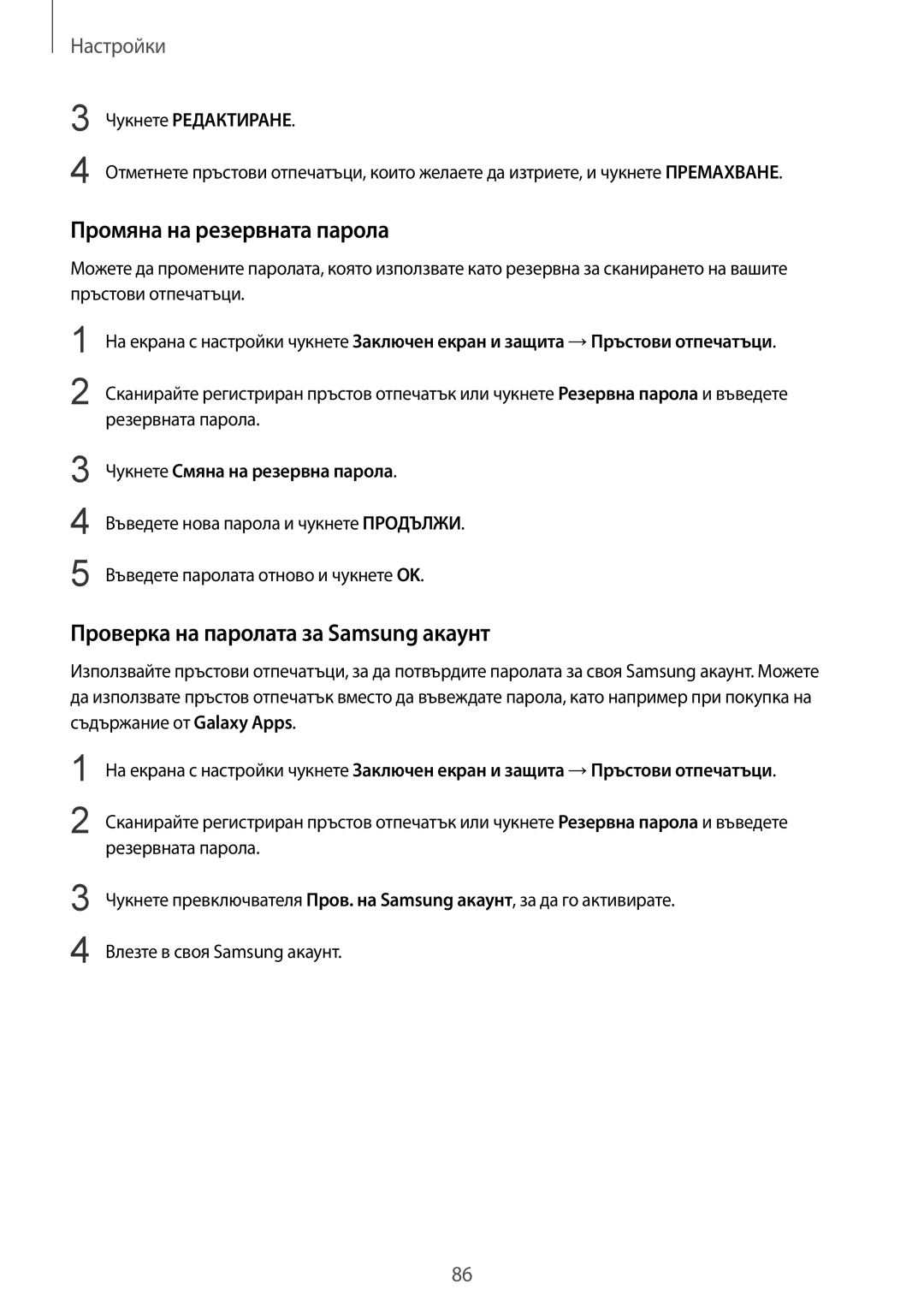 Samsung SM-T810NZKEBGL manual Промяна на резервната парола, Проверка на паролата за Samsung акаунт 