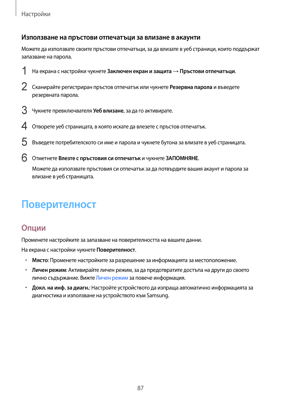 Samsung SM-T810NZKEBGL manual Поверителност, Използване на пръстови отпечатъци за влизане в акаунти 