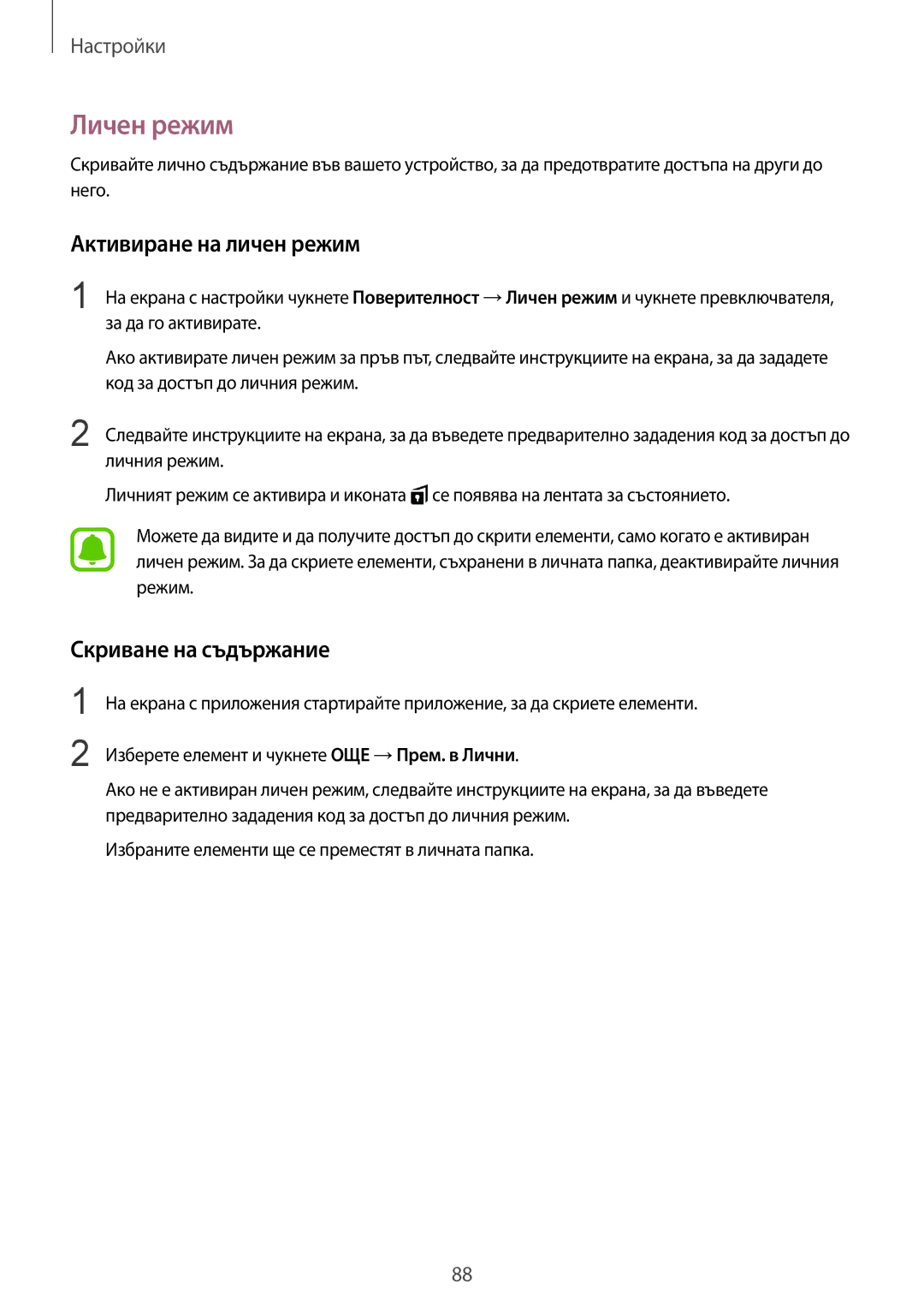 Samsung SM-T810NZKEBGL manual Личен режим, Активиране на личен режим, Скриване на съдържание 