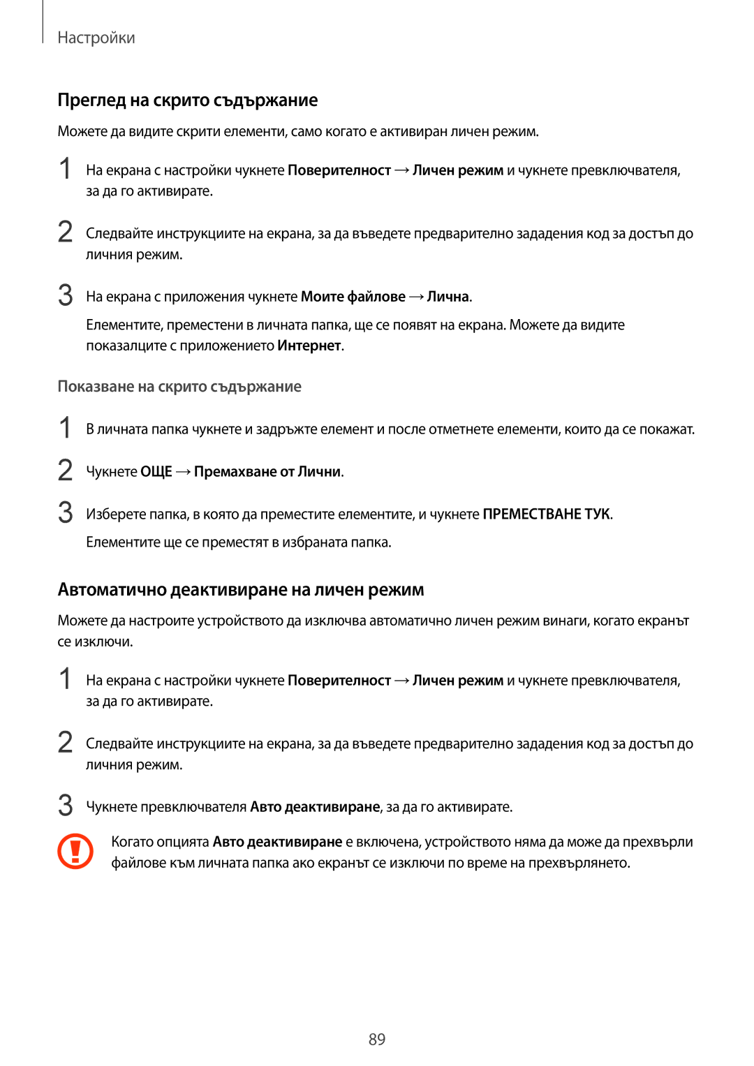 Samsung SM-T810NZKEBGL manual Преглед на скрито съдържание, Автоматично деактивиране на личен режим 