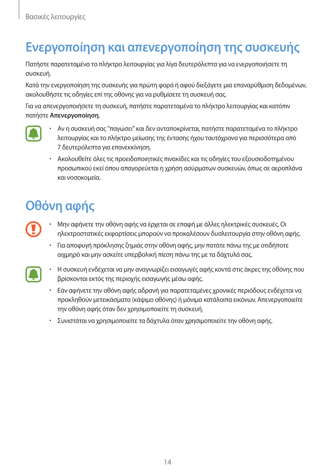 Samsung SM-T810NZKEEUR manual Οθόνη αφής, Ενεργοποίηση και απενεργοποίηση της συσκευής 