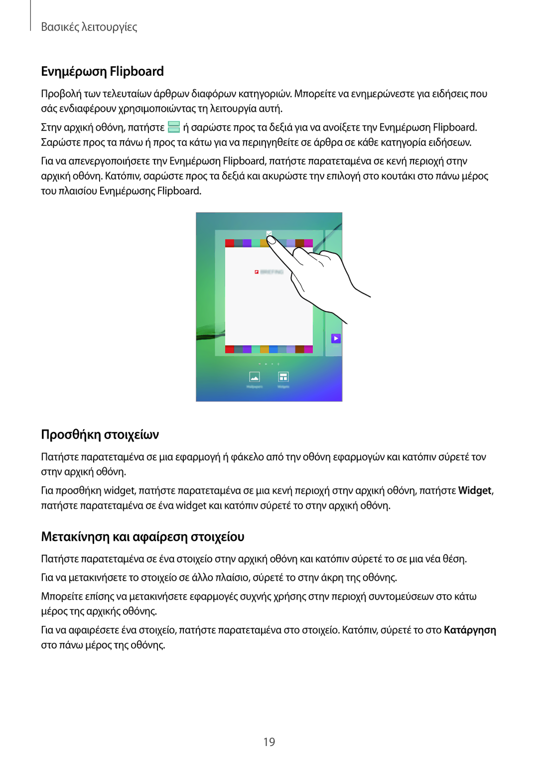 Samsung SM-T810NZKEEUR manual Ενημέρωση Flipboard, Προσθήκη στοιχείων, Μετακίνηση και αφαίρεση στοιχείου 