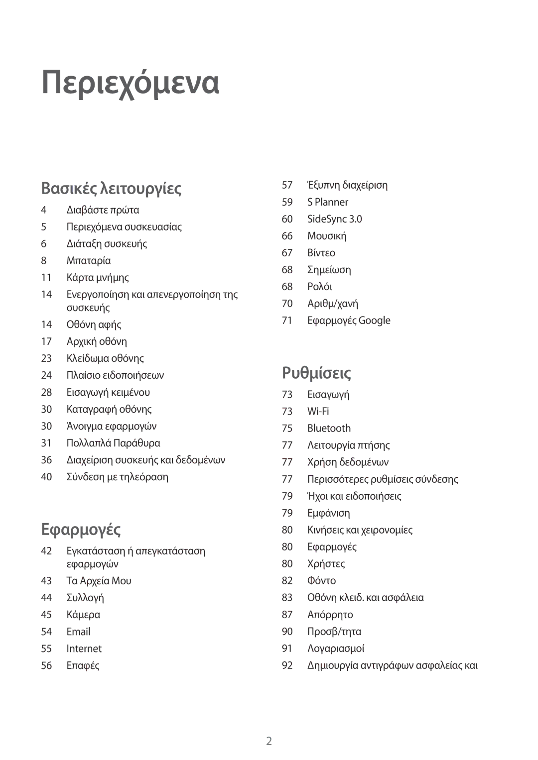 Samsung SM-T810NZKEEUR manual Περιεχόμενα 