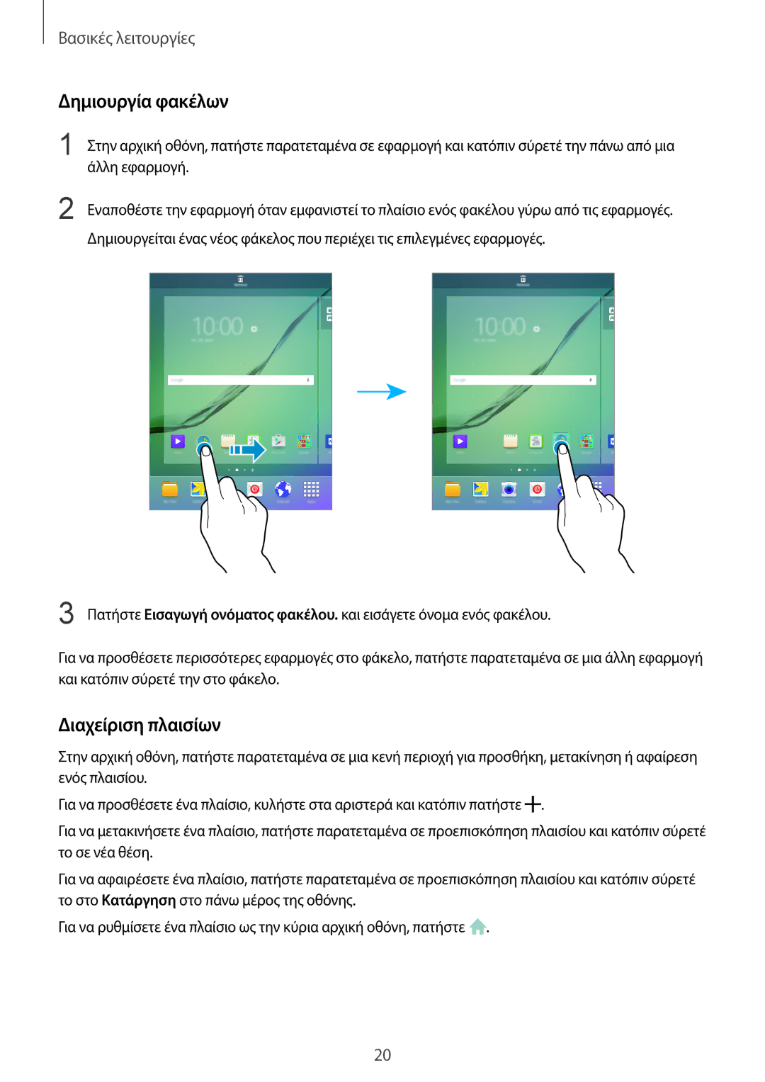 Samsung SM-T810NZKEEUR manual Δημιουργία φακέλων, Διαχείριση πλαισίων 