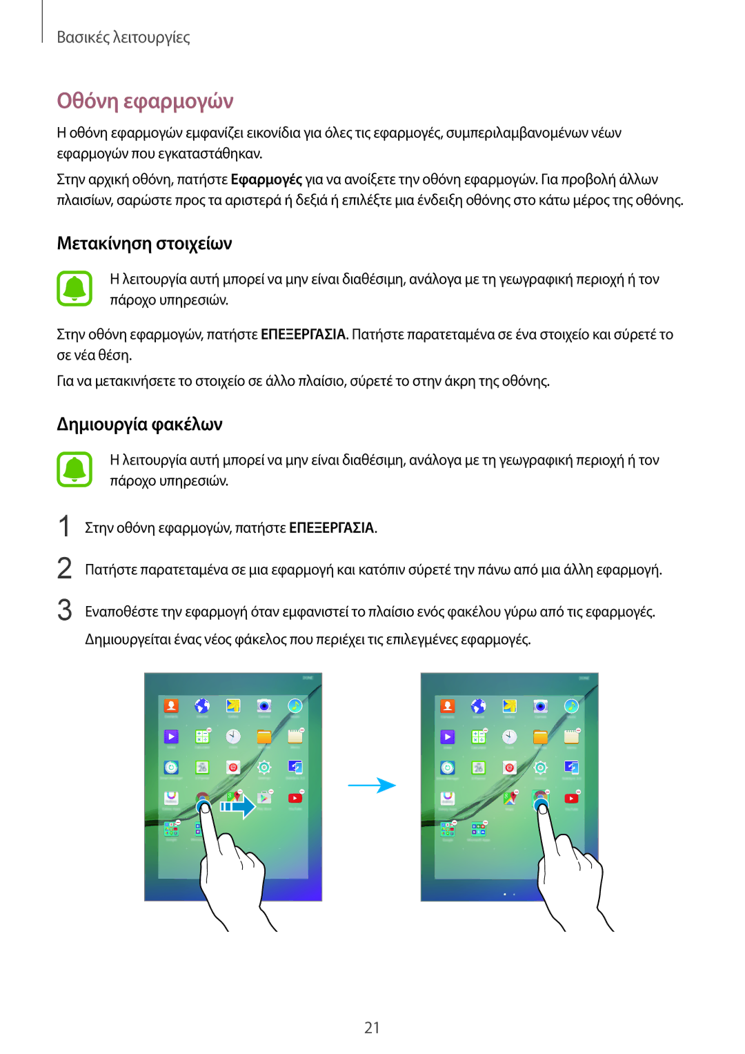 Samsung SM-T810NZKEEUR manual Οθόνη εφαρμογών, Μετακίνηση στοιχείων 