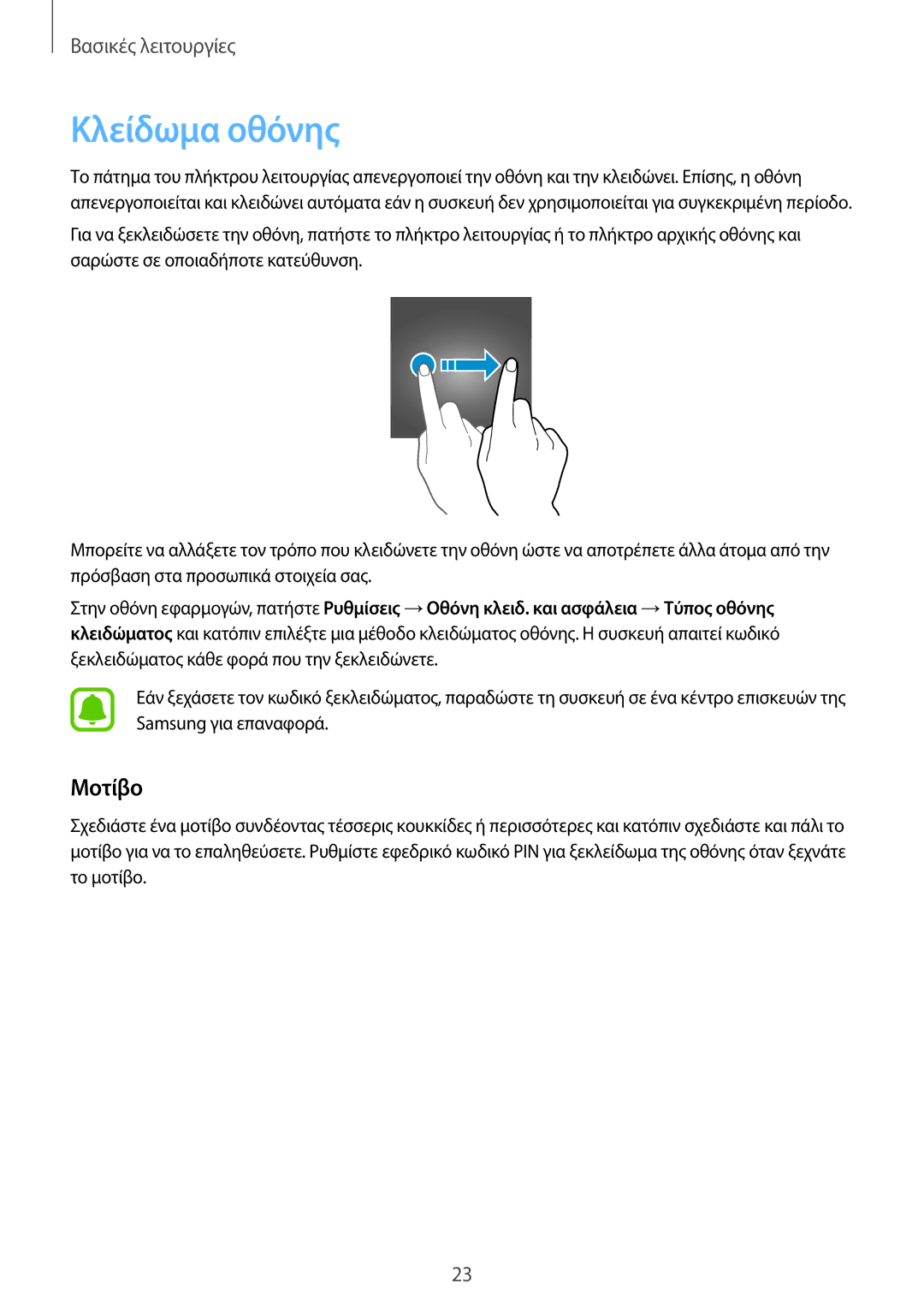 Samsung SM-T810NZKEEUR manual Κλείδωμα οθόνης, Μοτίβο 