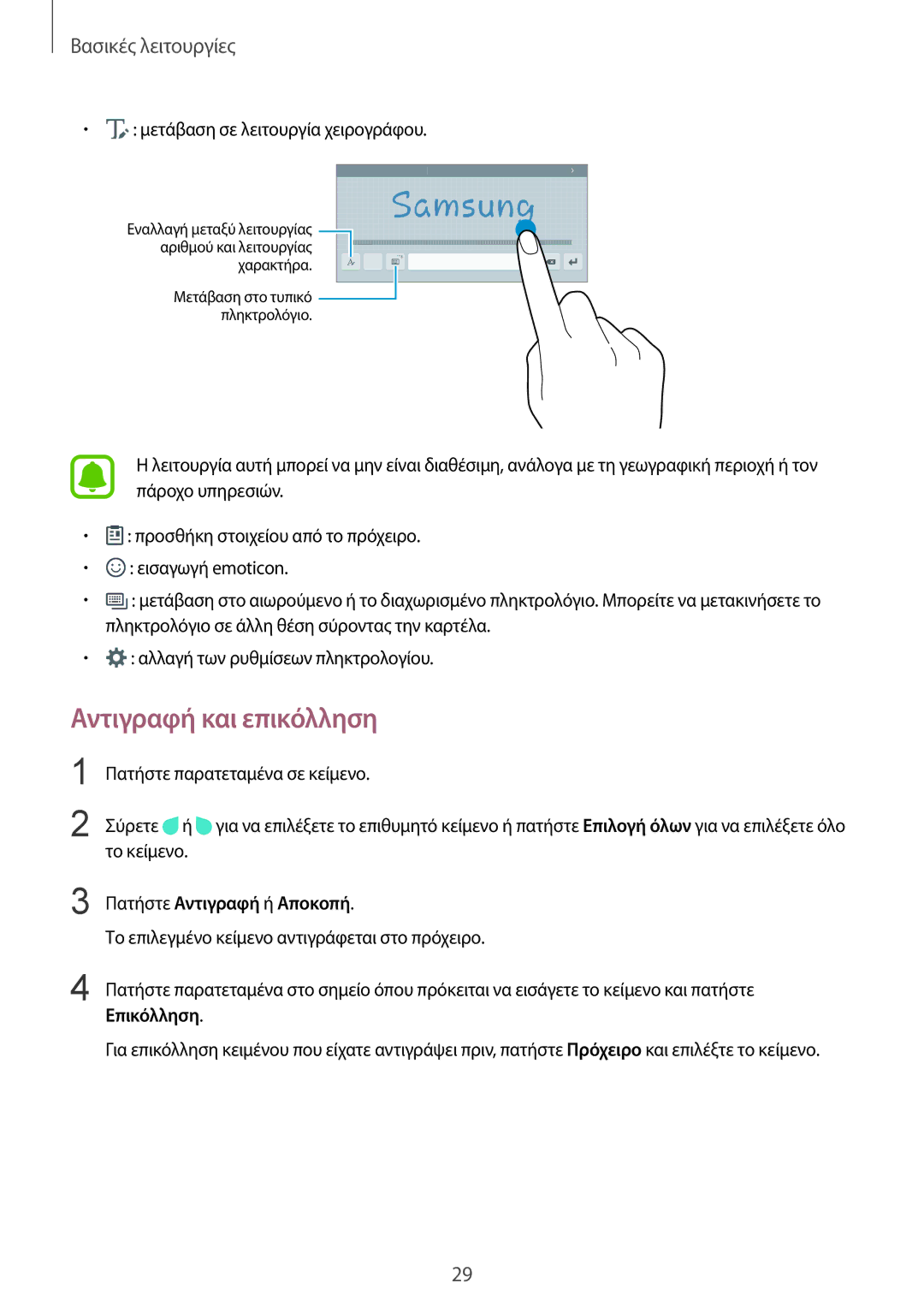 Samsung SM-T810NZKEEUR manual Αντιγραφή και επικόλληση, Πατήστε Αντιγραφή ή Αποκοπή, Επικόλληση 