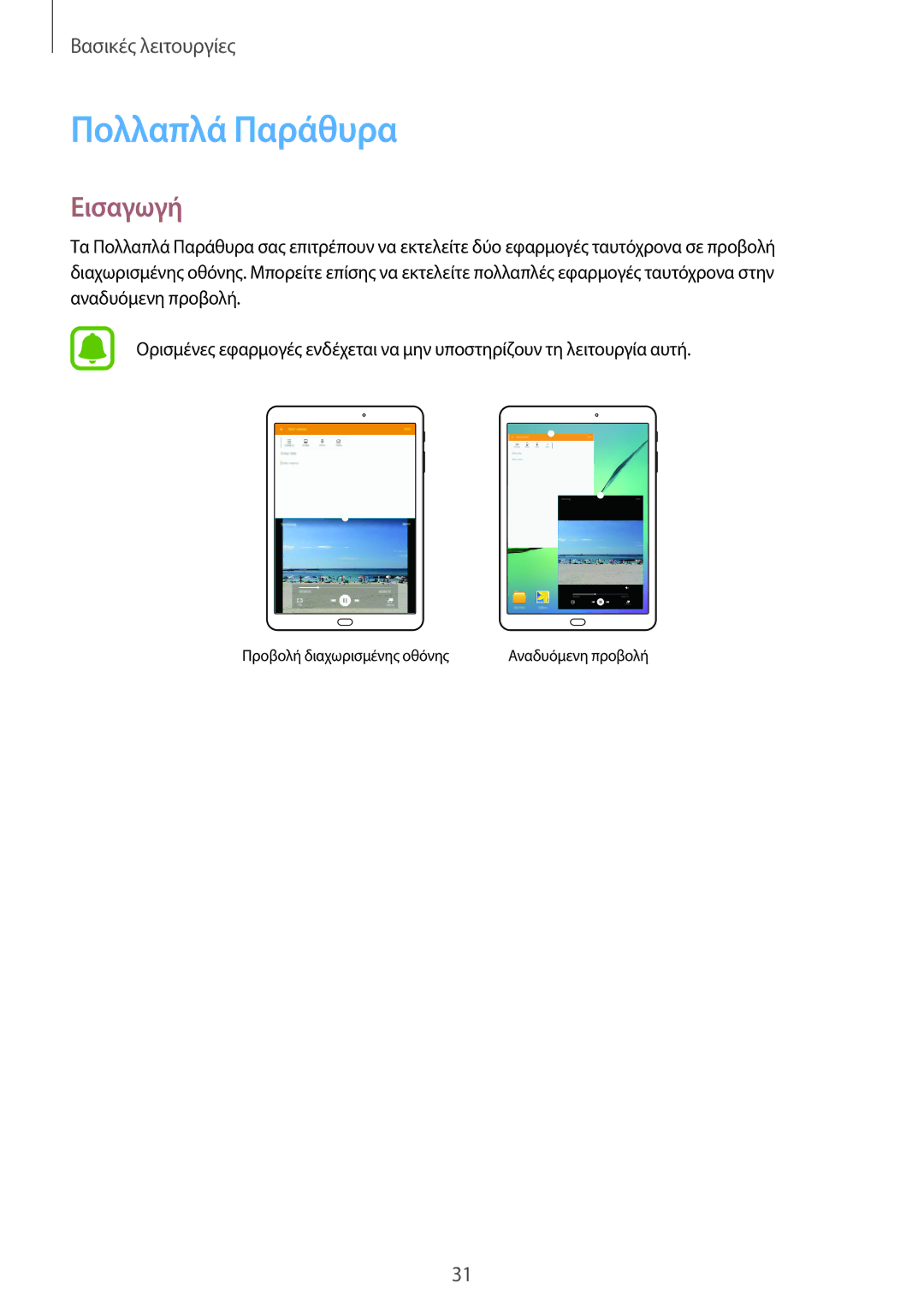 Samsung SM-T810NZKEEUR manual Πολλαπλά Παράθυρα, Εισαγωγή 