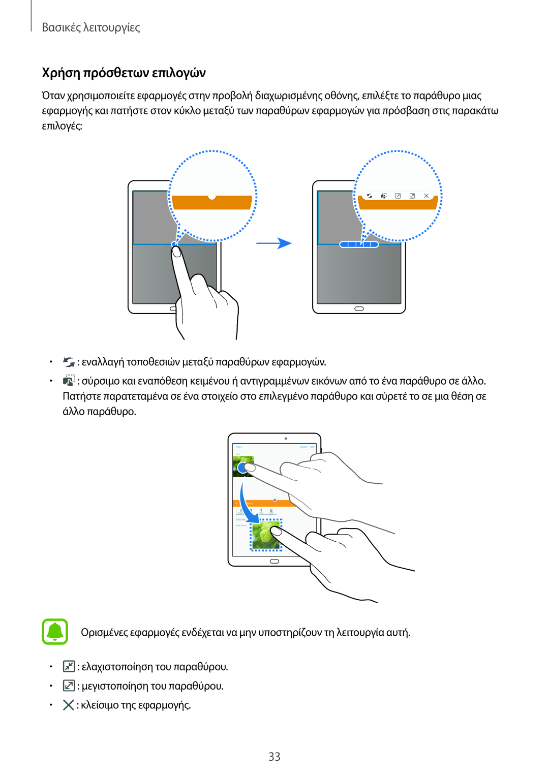 Samsung SM-T810NZKEEUR manual Χρήση πρόσθετων επιλογών 