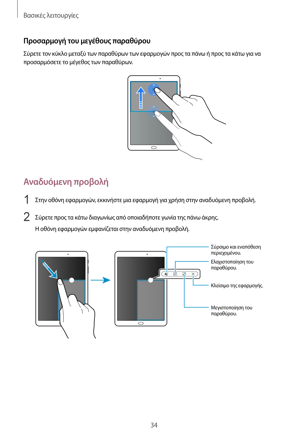 Samsung SM-T810NZKEEUR manual Αναδυόμενη προβολή, Προσαρμογή του μεγέθους παραθύρου 