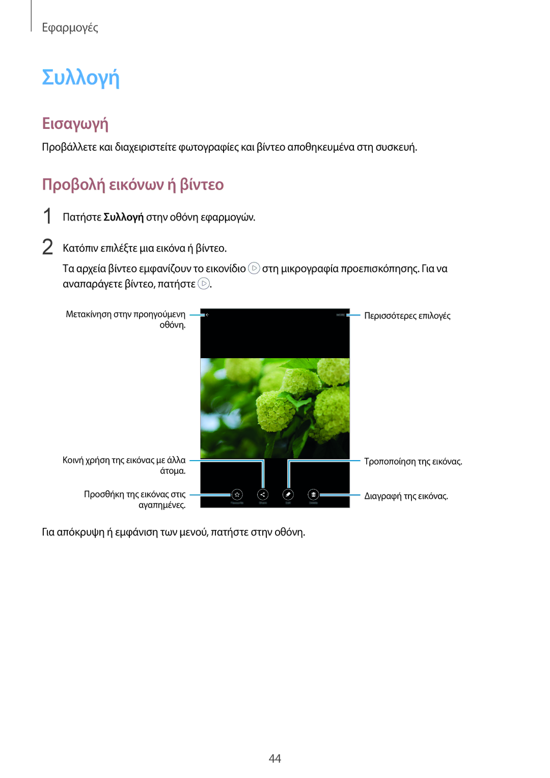 Samsung SM-T810NZKEEUR manual Συλλογή, Προβολή εικόνων ή βίντεο 