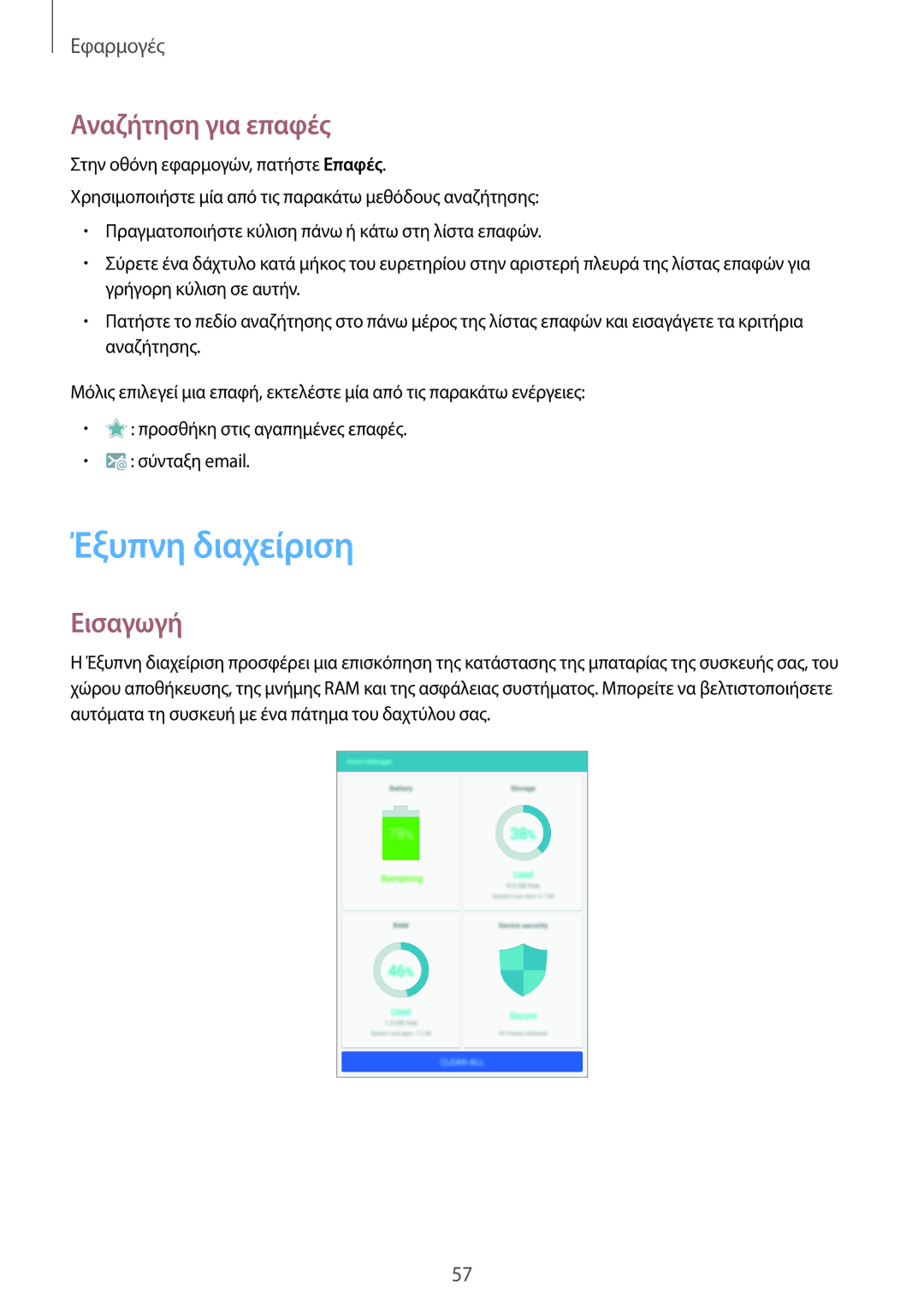 Samsung SM-T810NZKEEUR manual Έξυπνη διαχείριση, Αναζήτηση για επαφές 