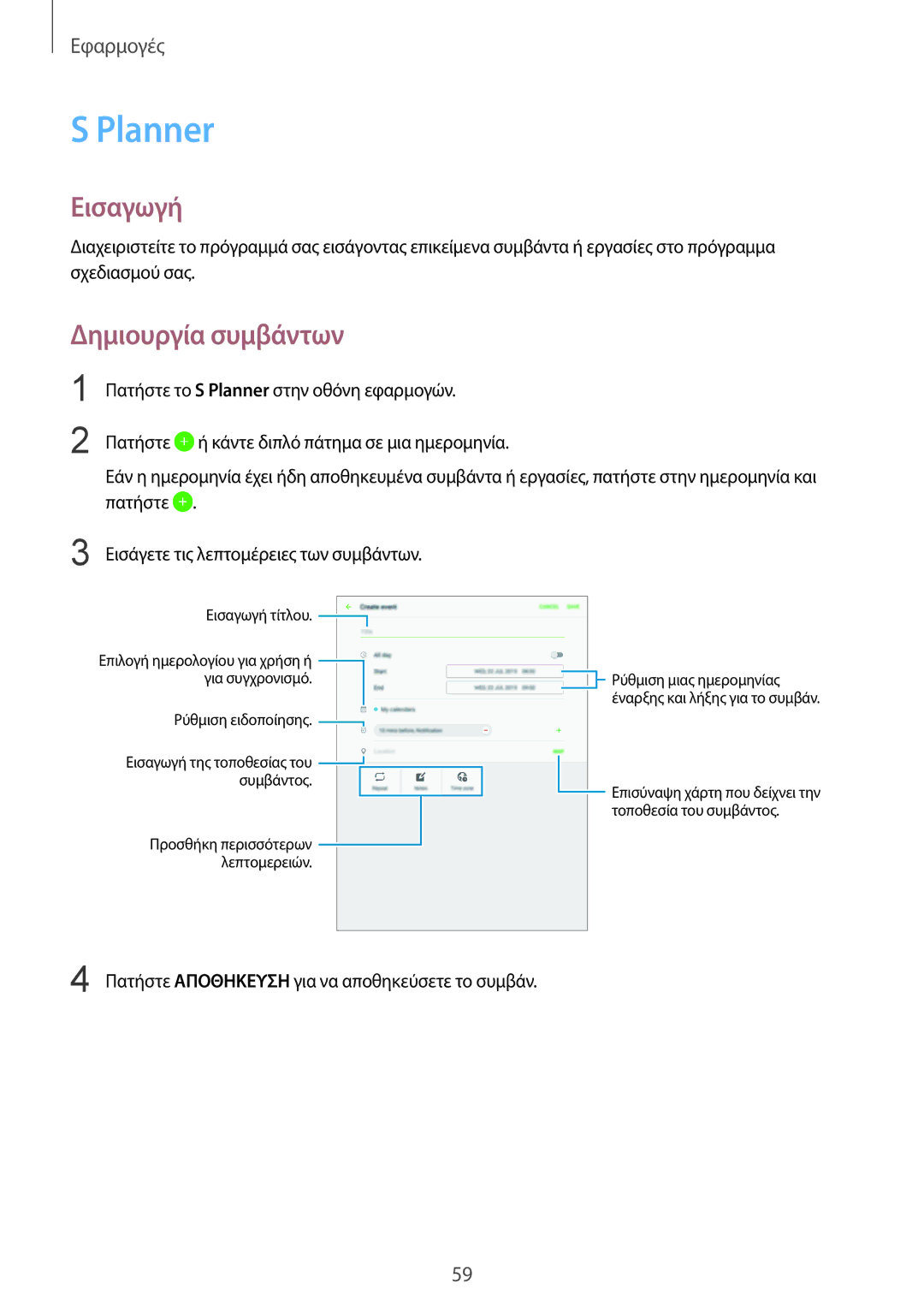 Samsung SM-T810NZKEEUR manual Planner, Δημιουργία συμβάντων 