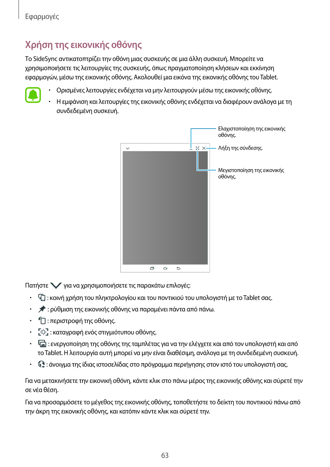 Samsung SM-T810NZKEEUR manual Χρήση της εικονικής οθόνης 