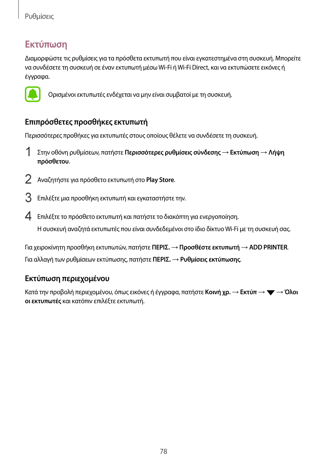 Samsung SM-T810NZKEEUR manual Επιπρόσθετες προσθήκες εκτυπωτή, Εκτύπωση περιεχομένου 