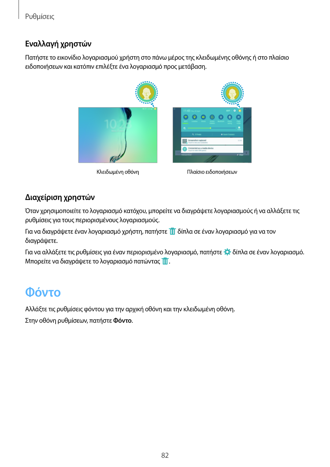 Samsung SM-T810NZKEEUR manual Φόντο, Εναλλαγή χρηστών, Διαχείριση χρηστών 