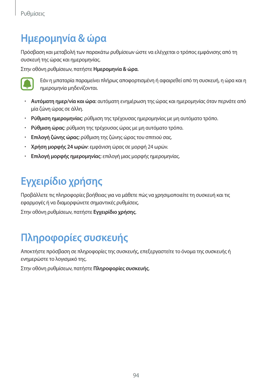 Samsung SM-T810NZKEEUR manual Ημερομηνία & ώρα, Εγχειρίδιο χρήσης, Πληροφορίες συσκευής 