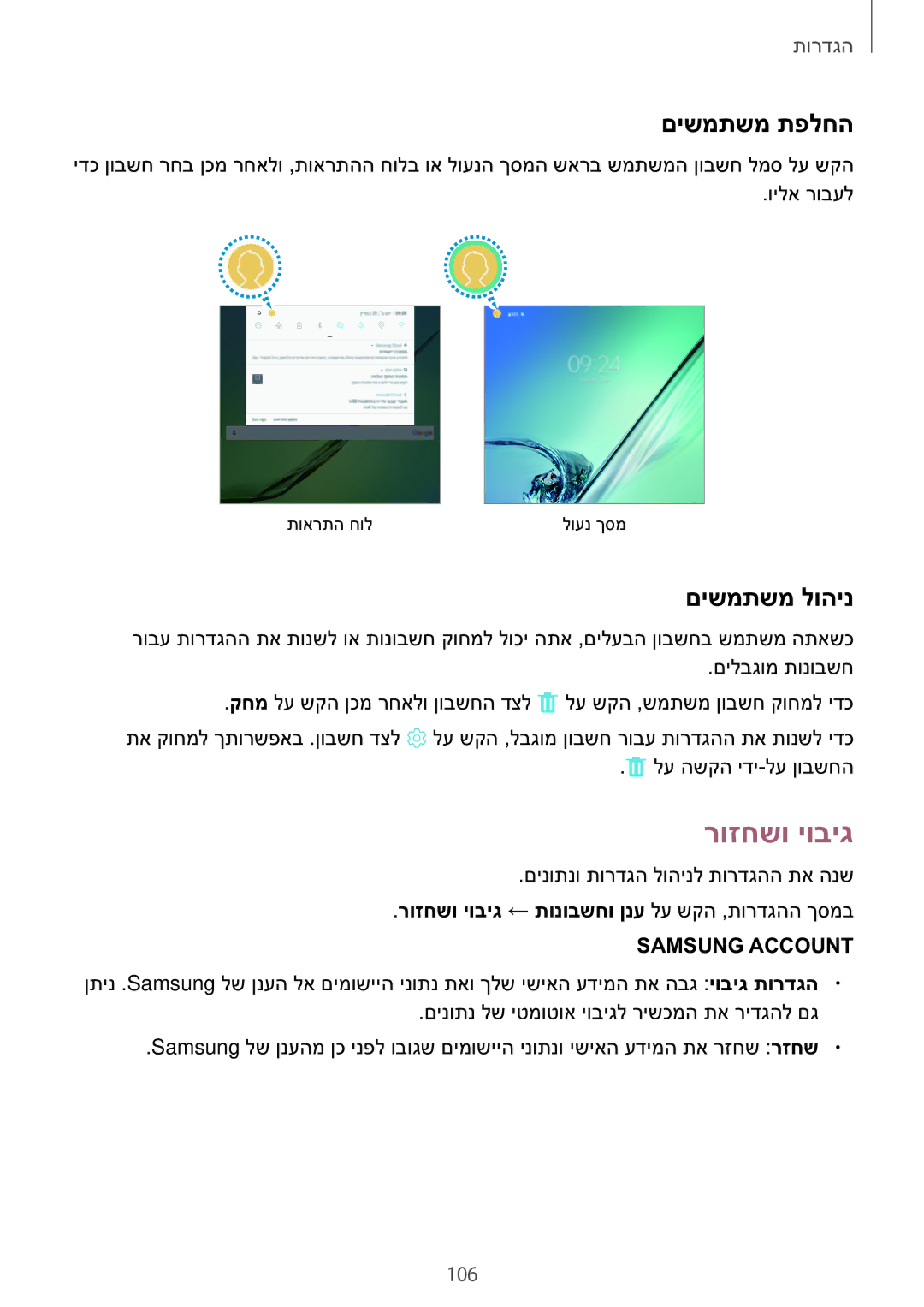 Samsung SM-T810NZKEILO manual םישמתשמ תפלחה, םישמתשמ לוהינ, רוזחשו יוביג ← תונובשחו ןנע לע שקה ,תורדגהה ךסמב 