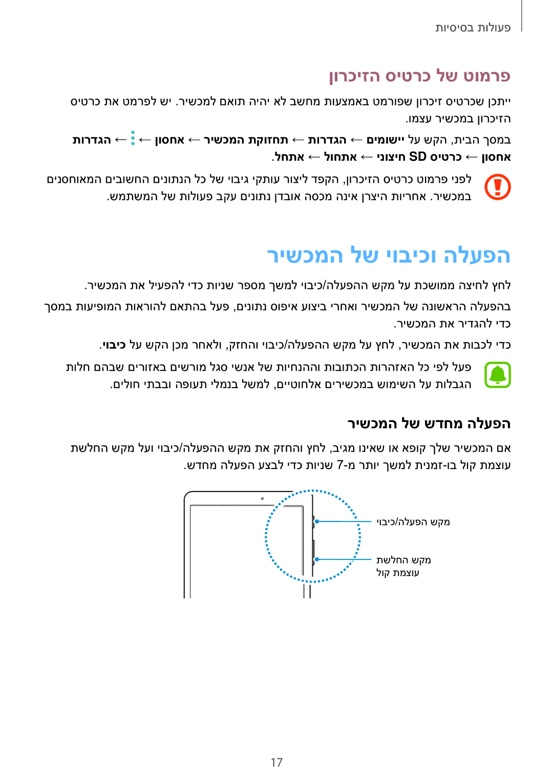 Samsung SM-T810NZKEILO manual רישכמה לש יוביכו הלעפה, ןורכיזה סיטרכ לש טומרפ, רישכמה לש שדחמ הלעפה 