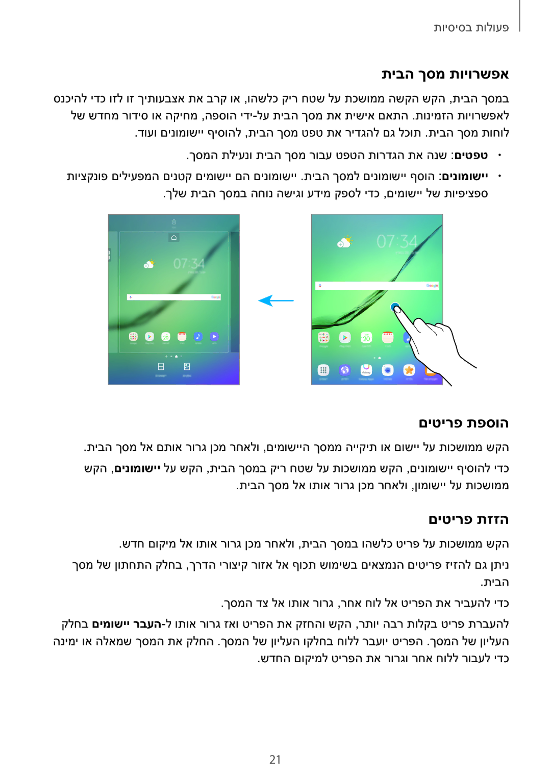 Samsung SM-T810NZKEILO manual תיבה ךסמ תויורשפא, םיטירפ תפסוה, םיטירפ תזזה 