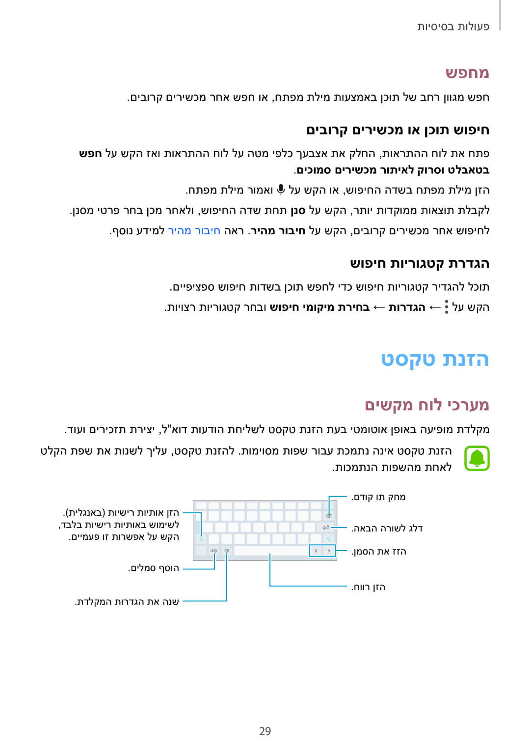 Samsung SM-T810NZKEILO manual טסקט תנזה, שפחמ, םישקמ חול יכרעמ, םיבורק םירישכמ וא ןכות שופיח, שופיח תוירוגטק תרדגה 