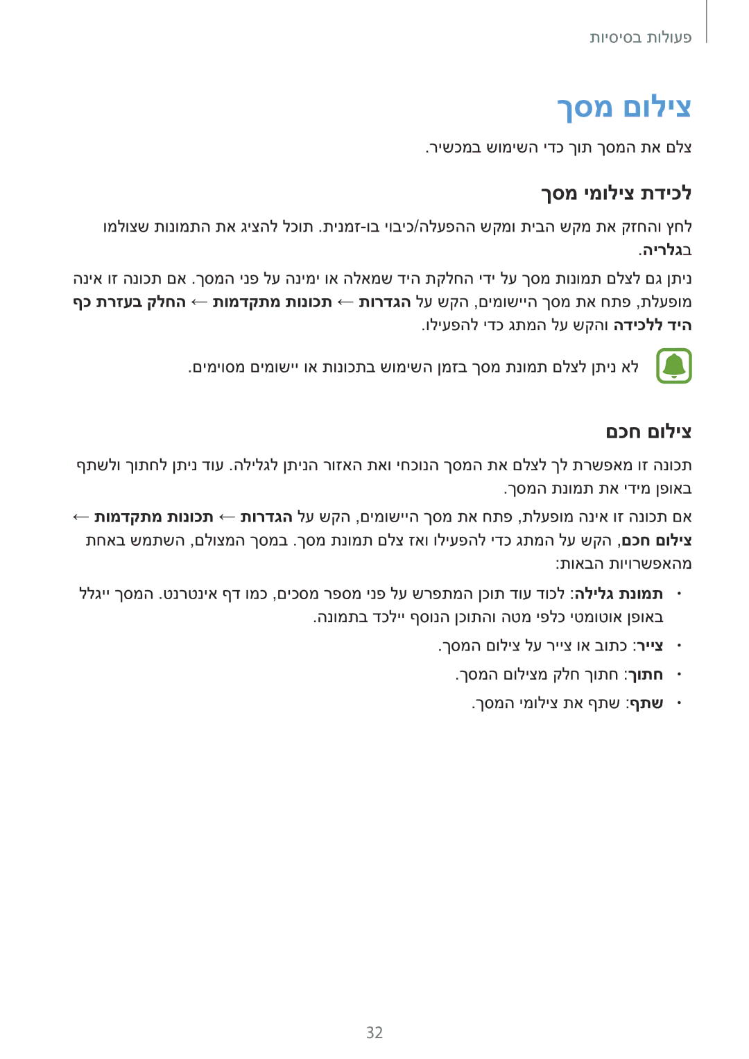 Samsung SM-T810NZKEILO manual ךסמ םוליצ, ךסמ ימוליצ תדיכל, םכח םוליצ, הירלגב 